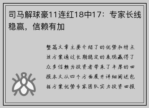 司马解球豪11连红18中17：专家长线稳赢，信赖有加