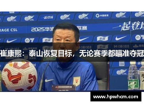 崔康熙：泰山恢复目标，无论赛季都瞄准夺冠