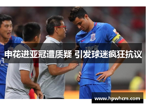 申花进亚冠遭质疑 引发球迷疯狂抗议