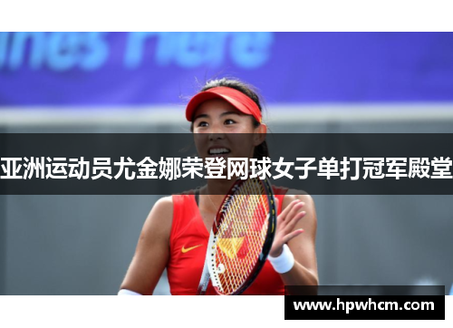 亚洲运动员尤金娜荣登网球女子单打冠军殿堂