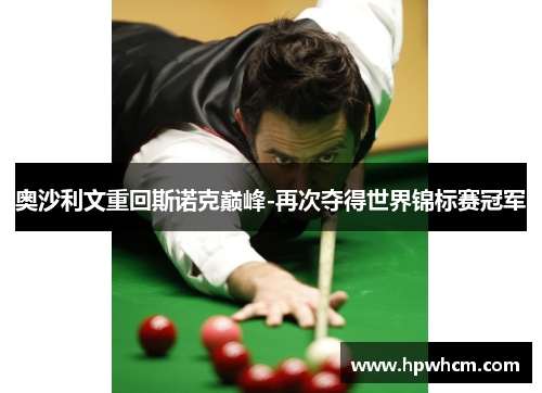 奥沙利文重回斯诺克巅峰-再次夺得世界锦标赛冠军