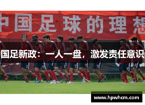国足新政：一人一盘，激发责任意识
