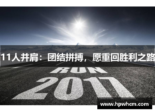 11人并肩：团结拼搏，愿重回胜利之路