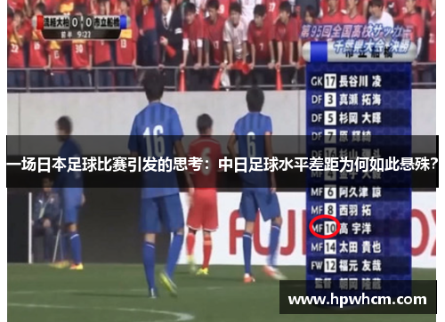 一场日本足球比赛引发的思考：中日足球水平差距为何如此悬殊？