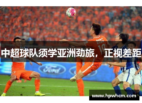 中超球队须学亚洲劲旅，正视差距