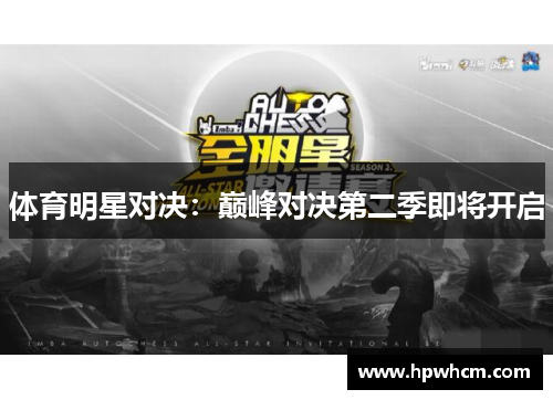 体育明星对决：巅峰对决第二季即将开启