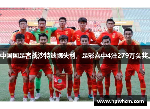 中国国足客战沙特遗憾失利，足彩喜中4注279万头奖。