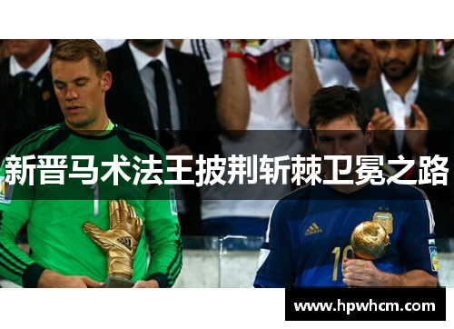 新晋马术法王披荆斩棘卫冕之路