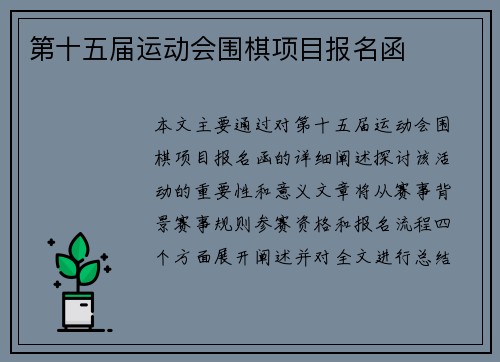 第十五届运动会围棋项目报名函