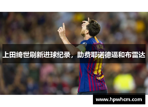 上田绮世刷新进球纪录，助费耶诺德逼和布雷达