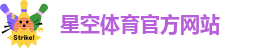 星空体育